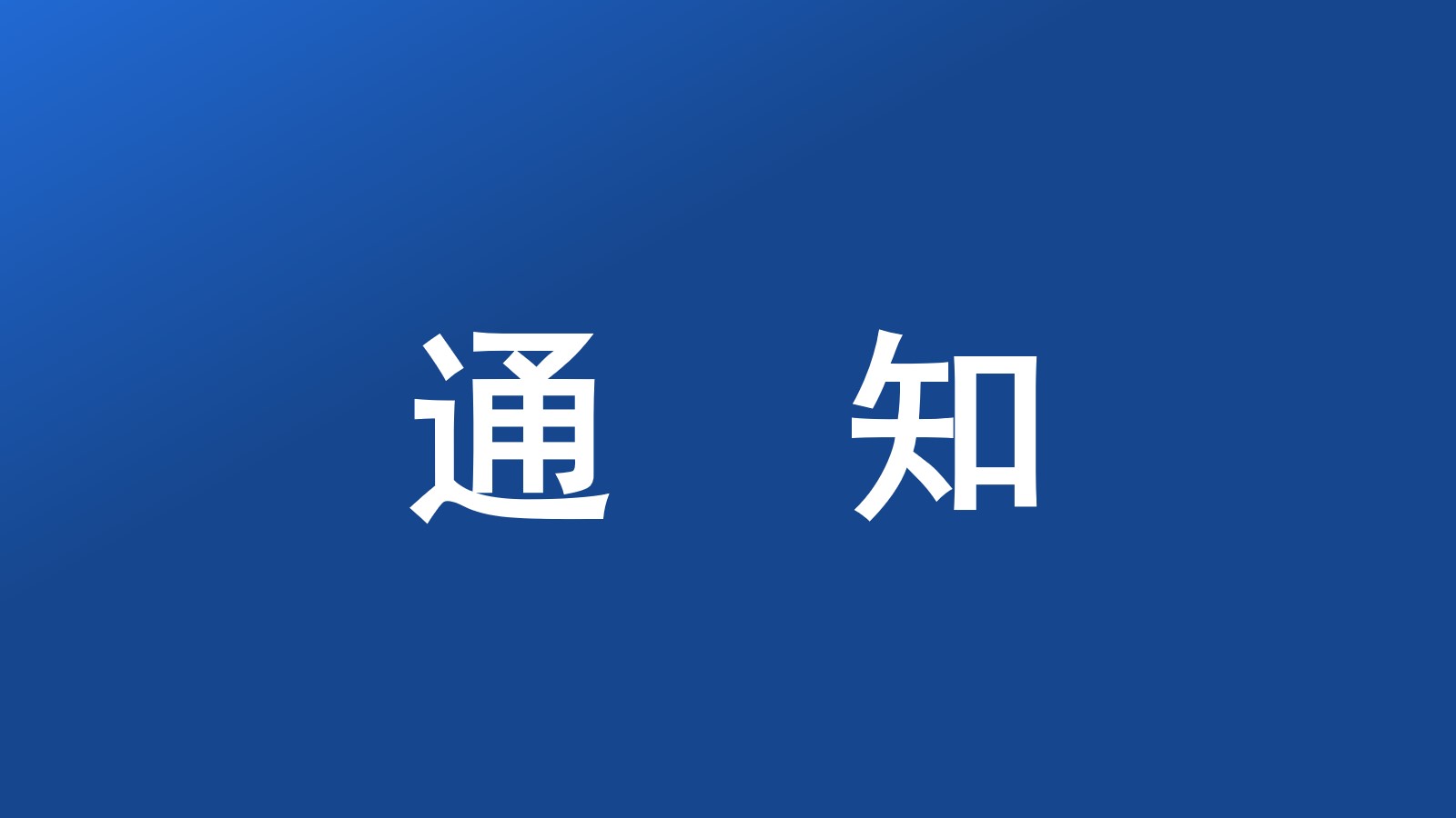 中国宣布对法国等六国单方面免签